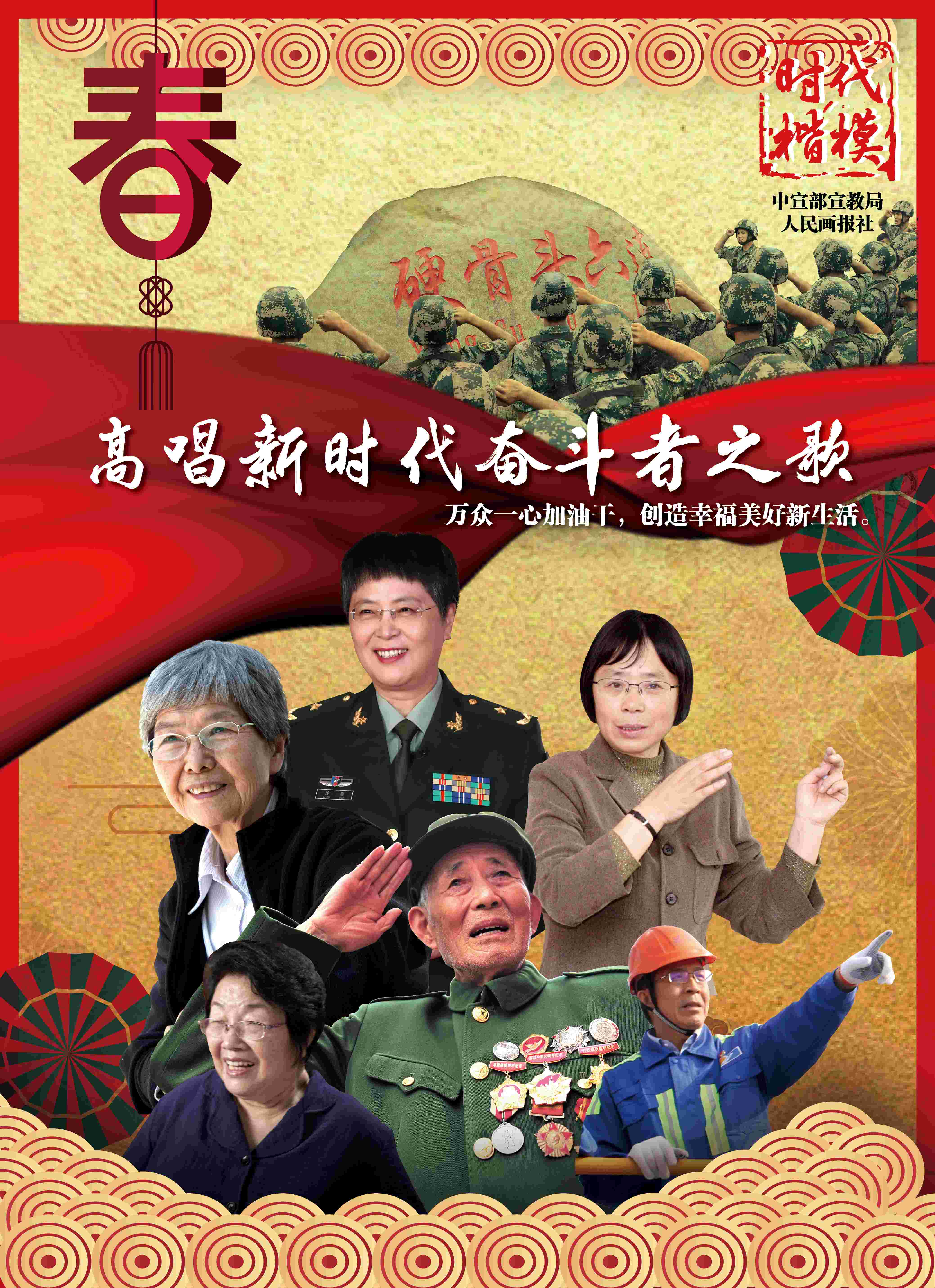 时代楷模拜年2
