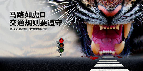 马路如虎口
