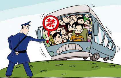 超员超载