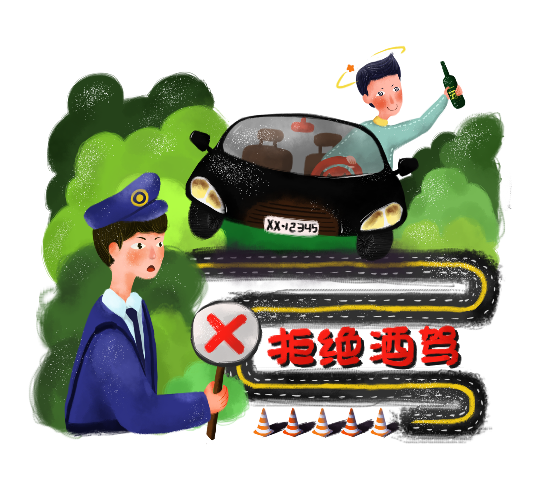 拒绝酒后驾驶