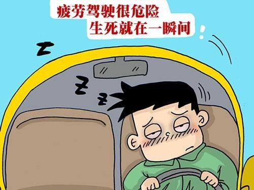 疲劳驾驶