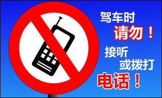 开车打电话