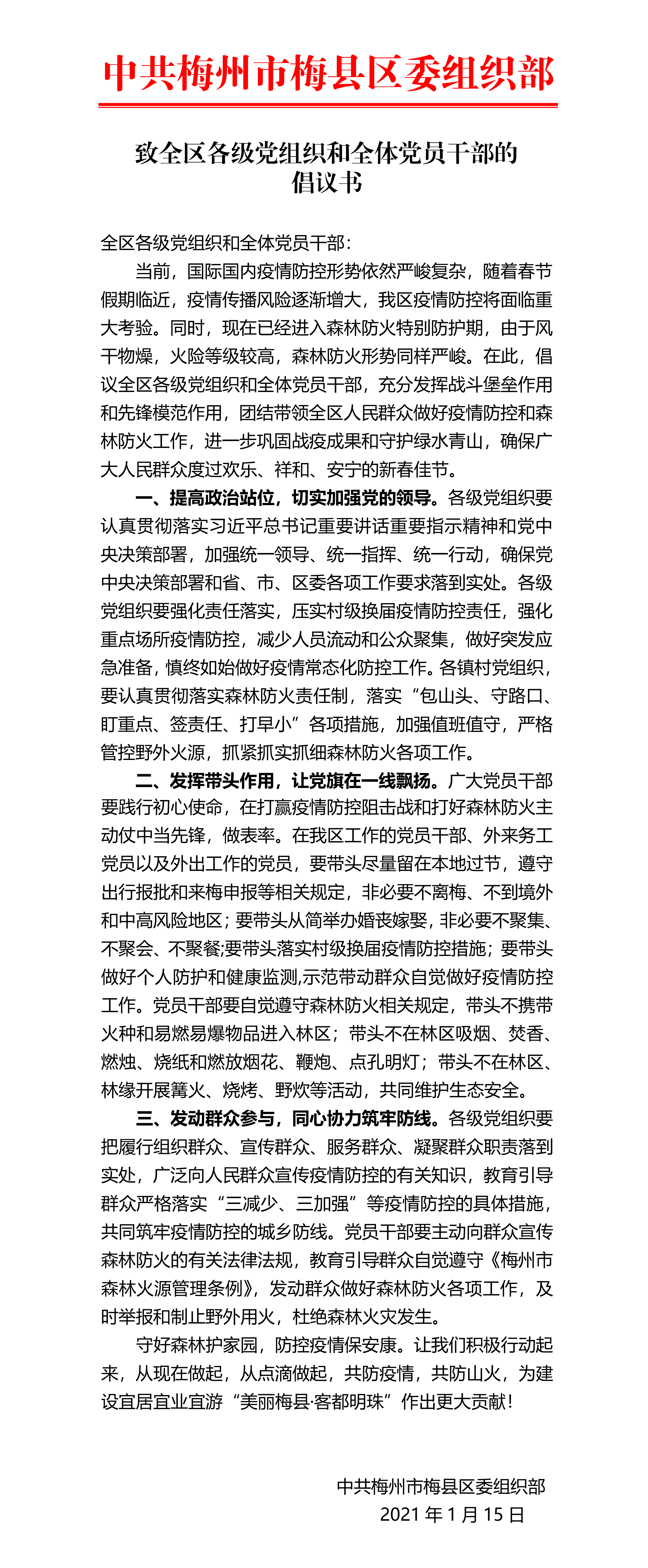 致全区各级党组织和全体党员的倡议书20210115-1