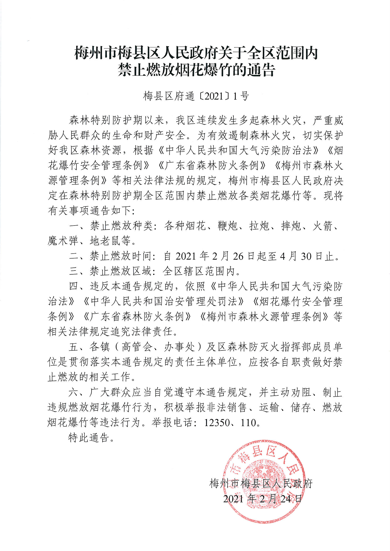 梅州市梅县区人民政府关于全区范围内禁止燃放烟花爆竹的通告(1)
