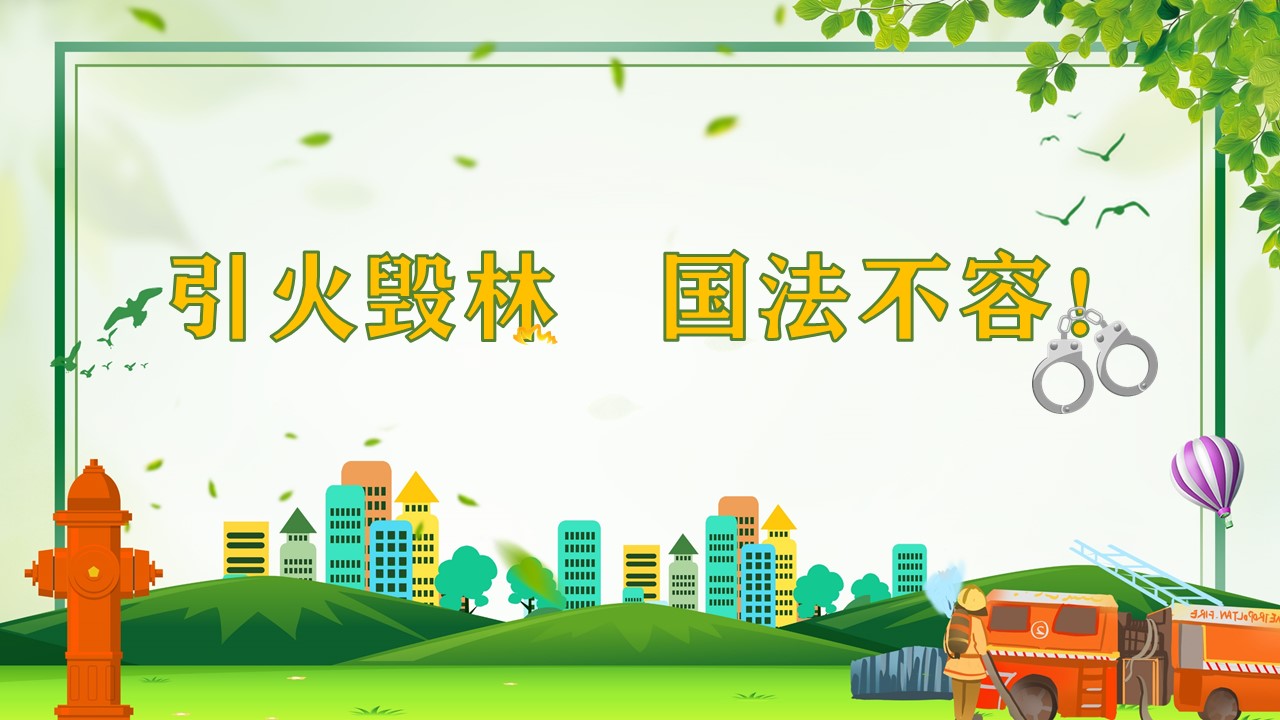 防火口号3