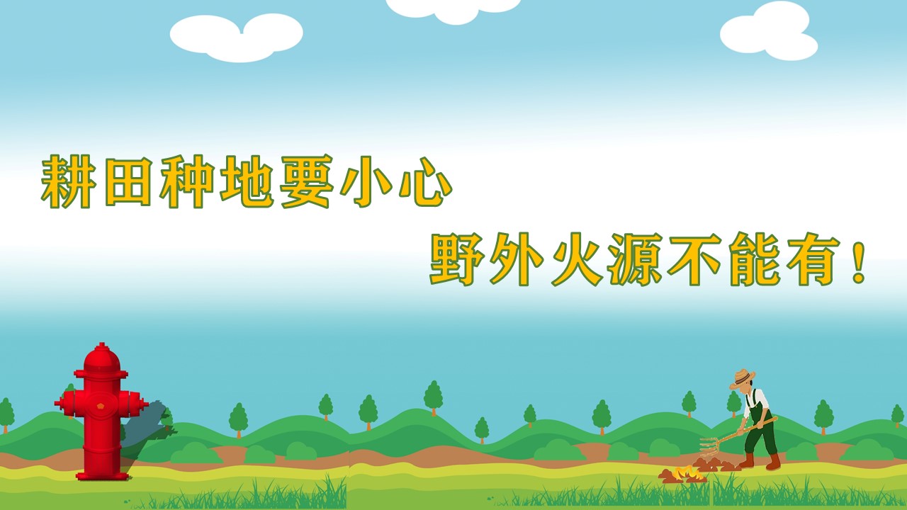 防火口号2