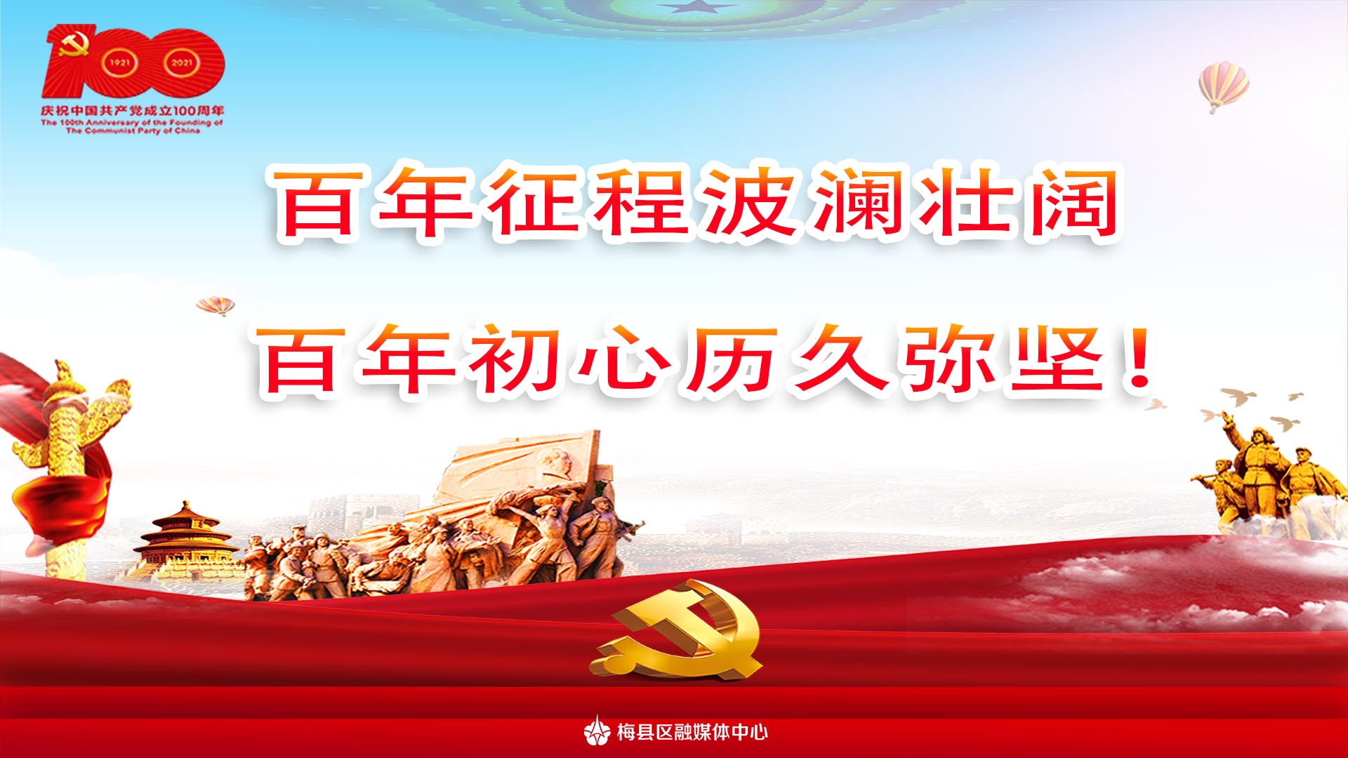 庆祝成立100周年2
