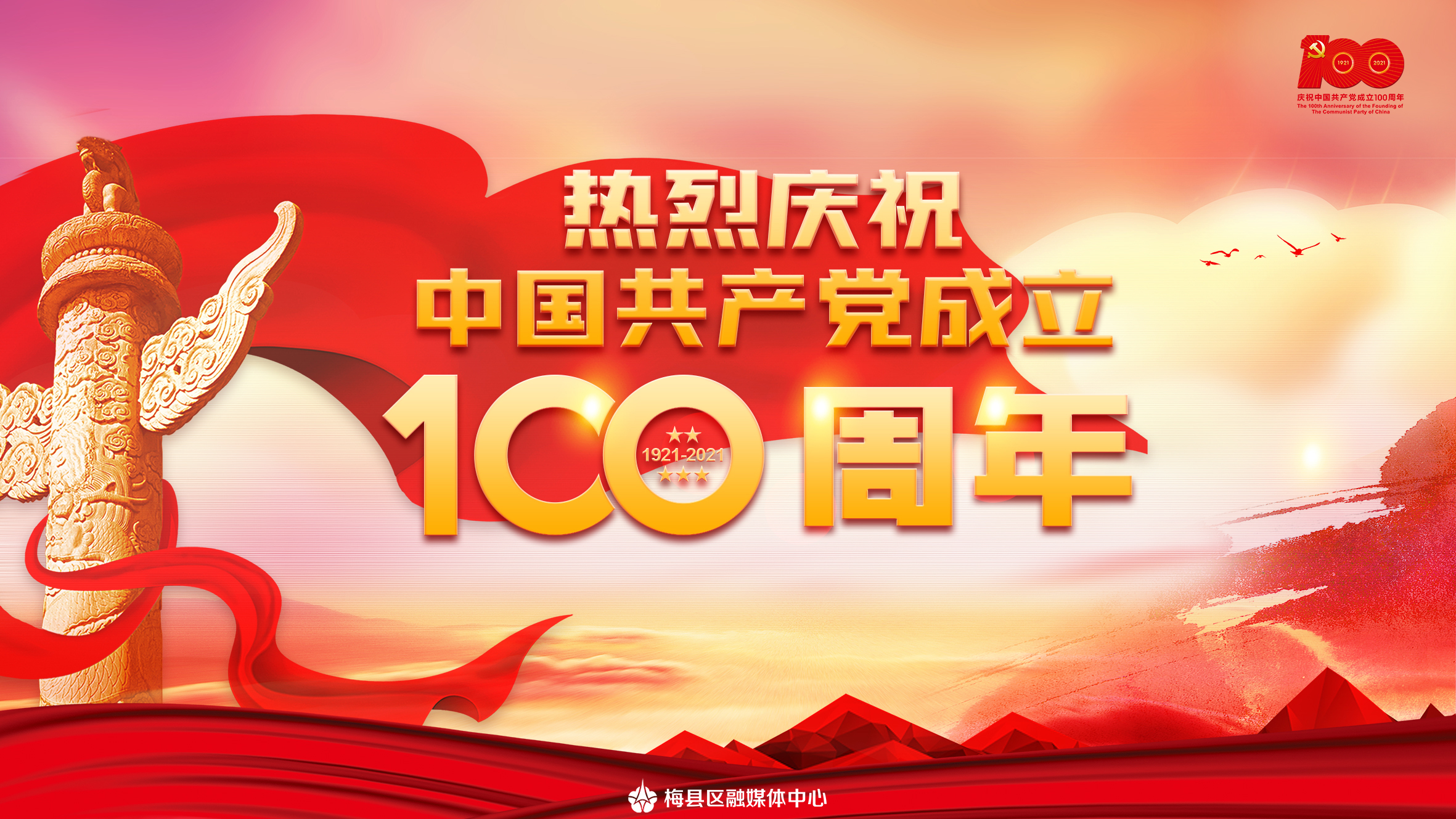 庆祝成立100周年OK