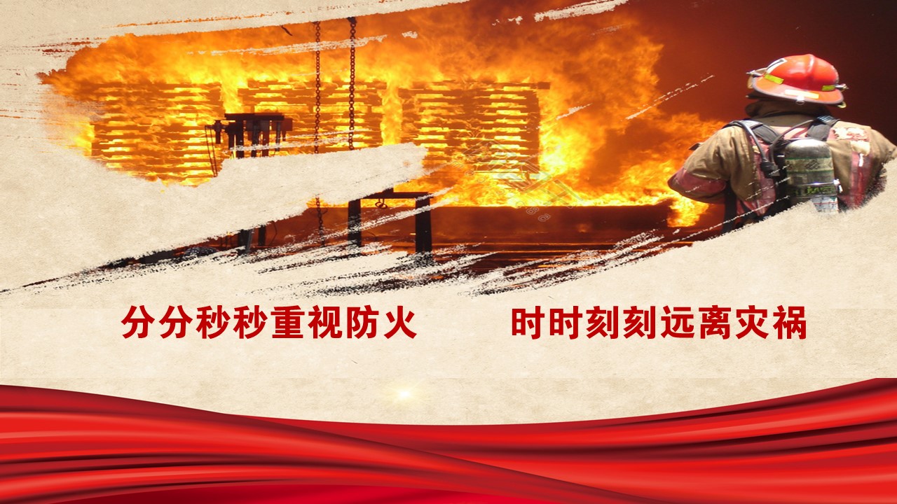 消防口号
