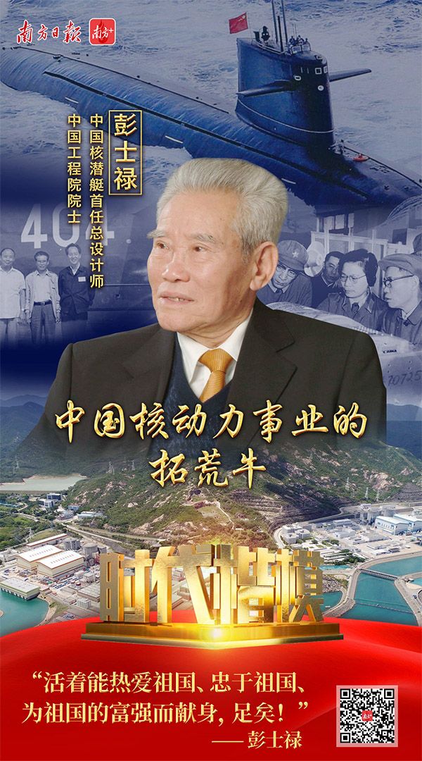 "时代楷模"彭士禄