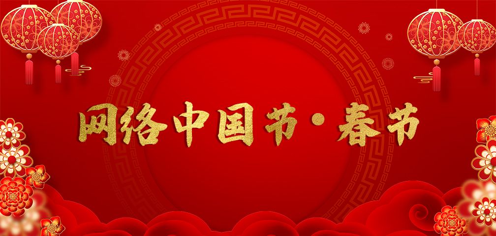 网络中国节
