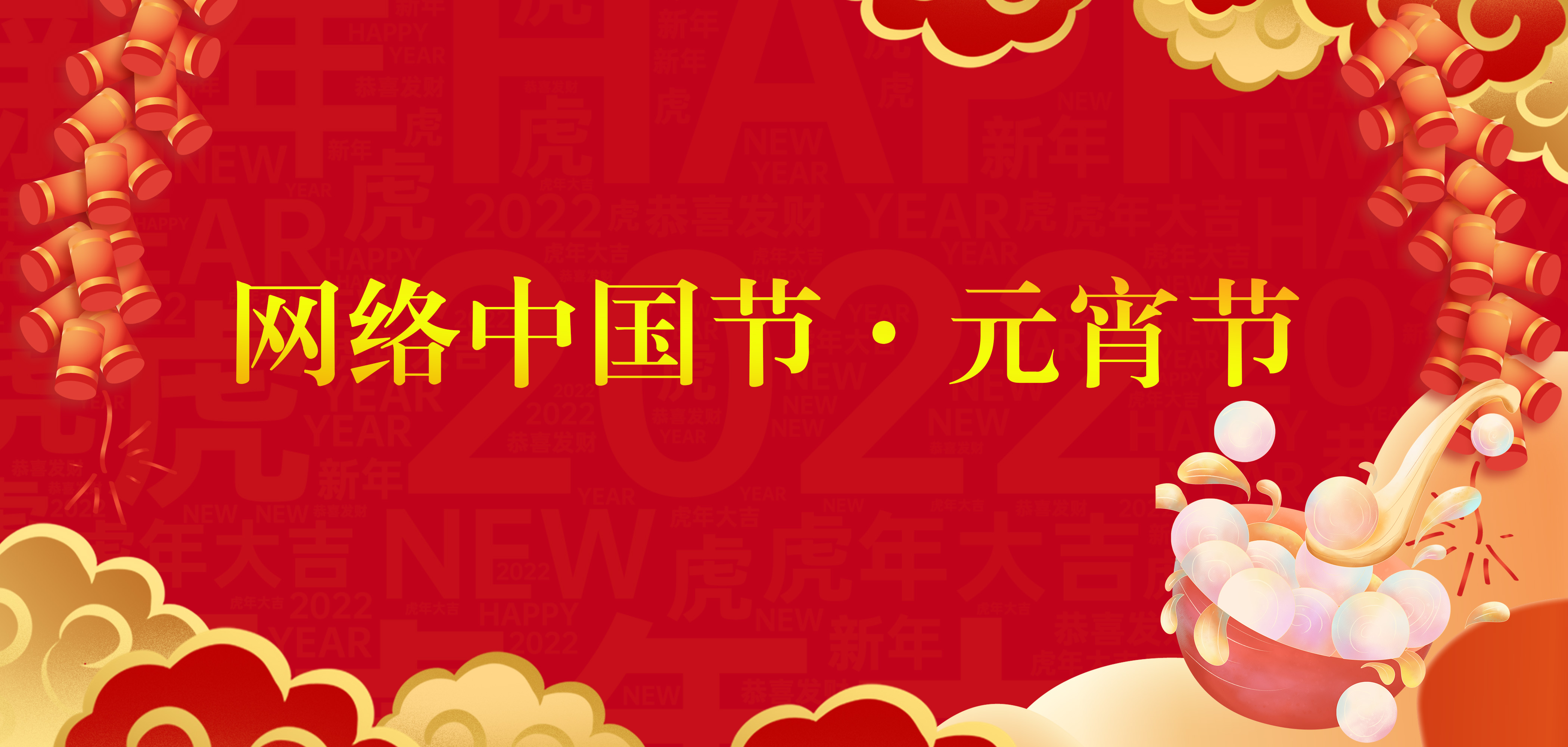 元宵节