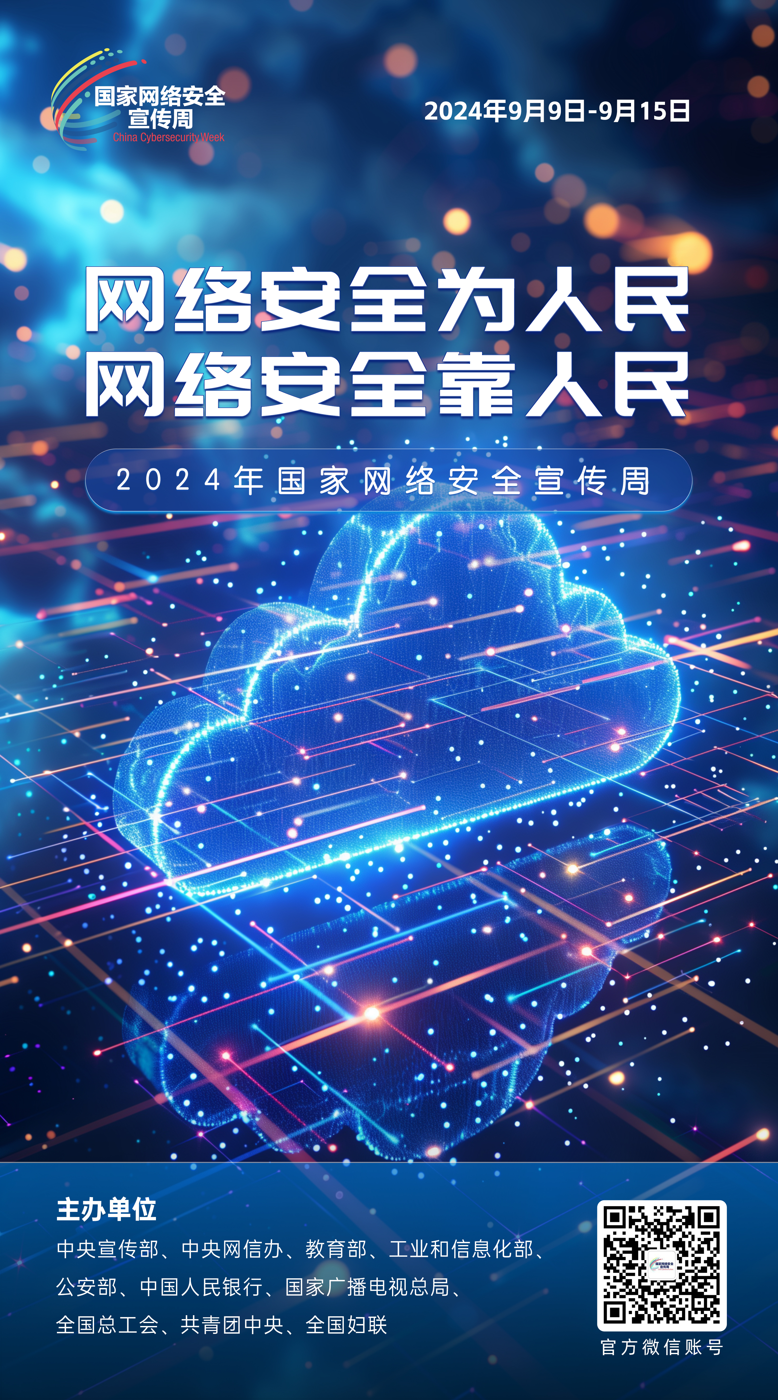 2024网络安全宣传周08-50x90
