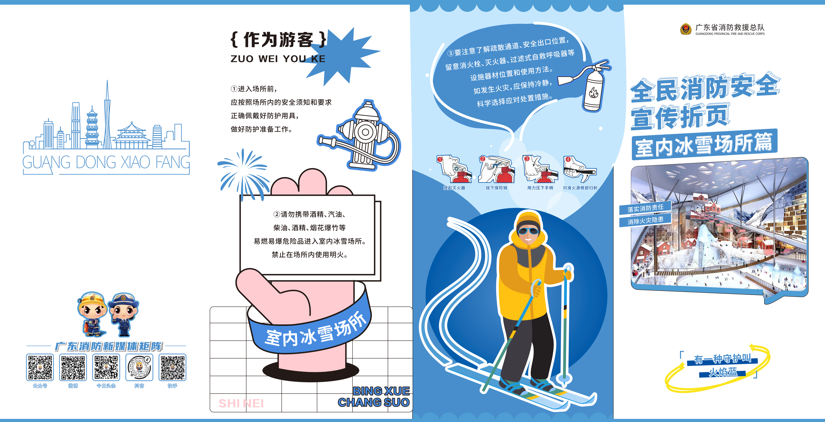 提取自【折页系列3】全民消防安全宣传折页系列设计 · 室内冰雪场所篇_20240205_定稿_转曲#1