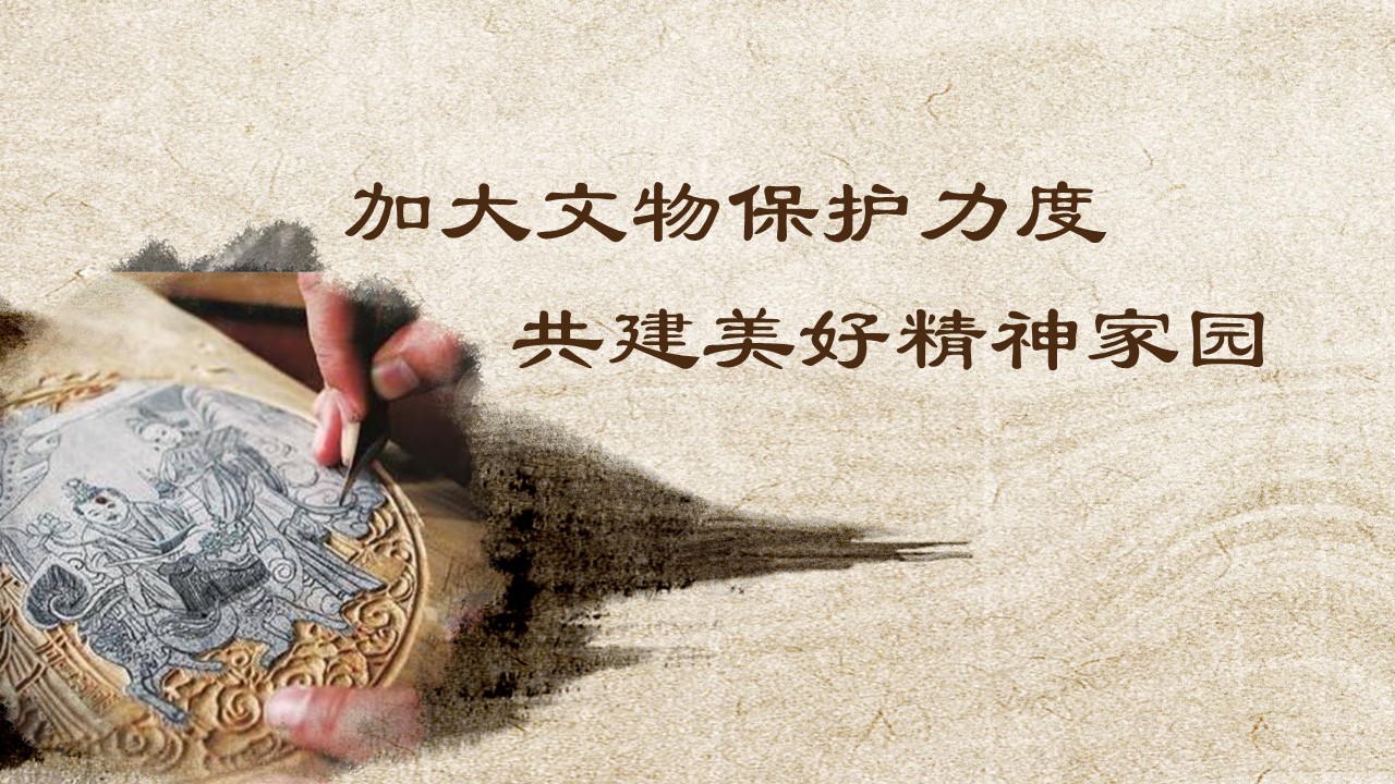 文物保护1