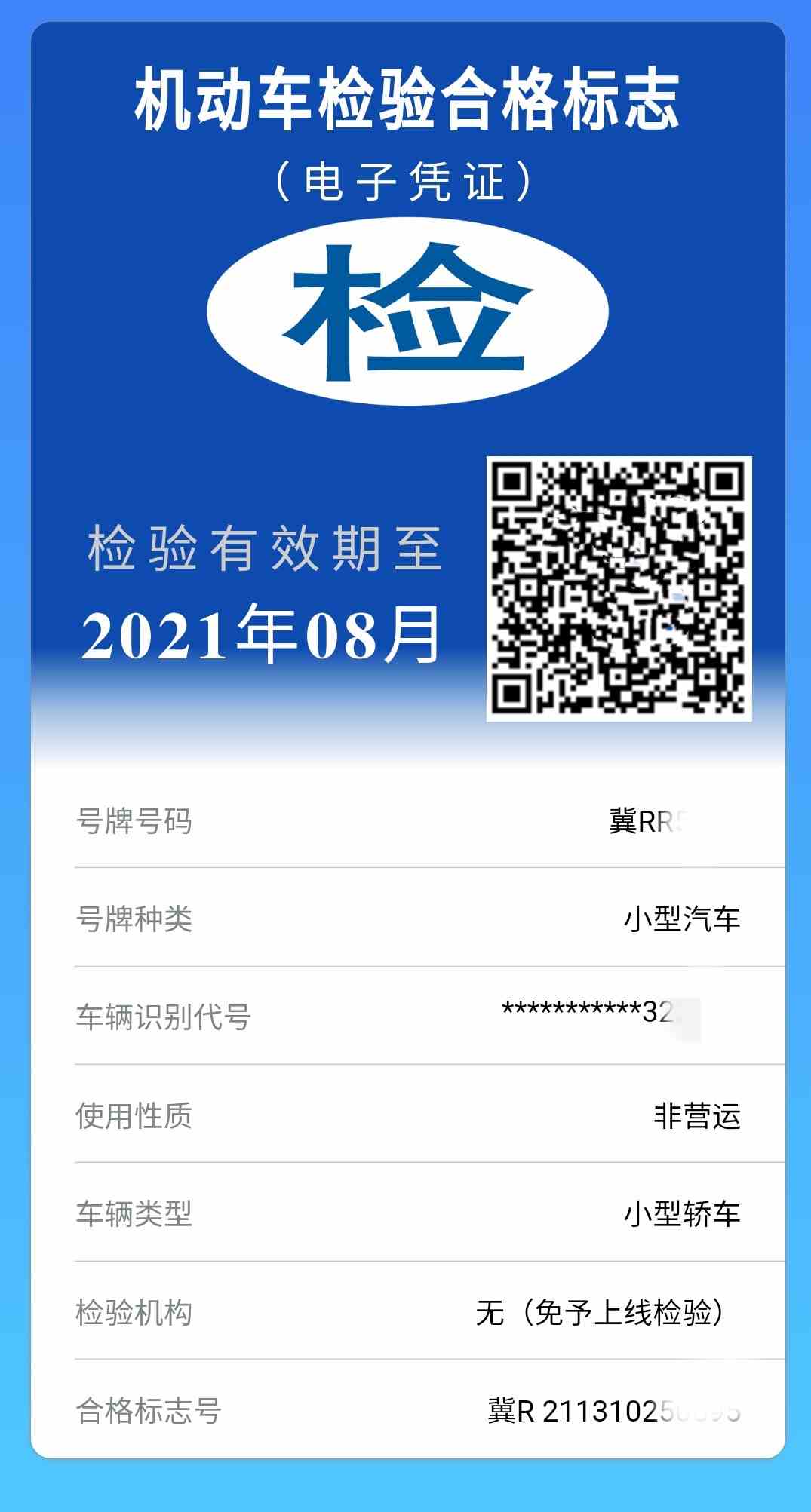 温馨提示 属于6年内的免检车辆,可以直接在网上申领检验标志电子凭证.